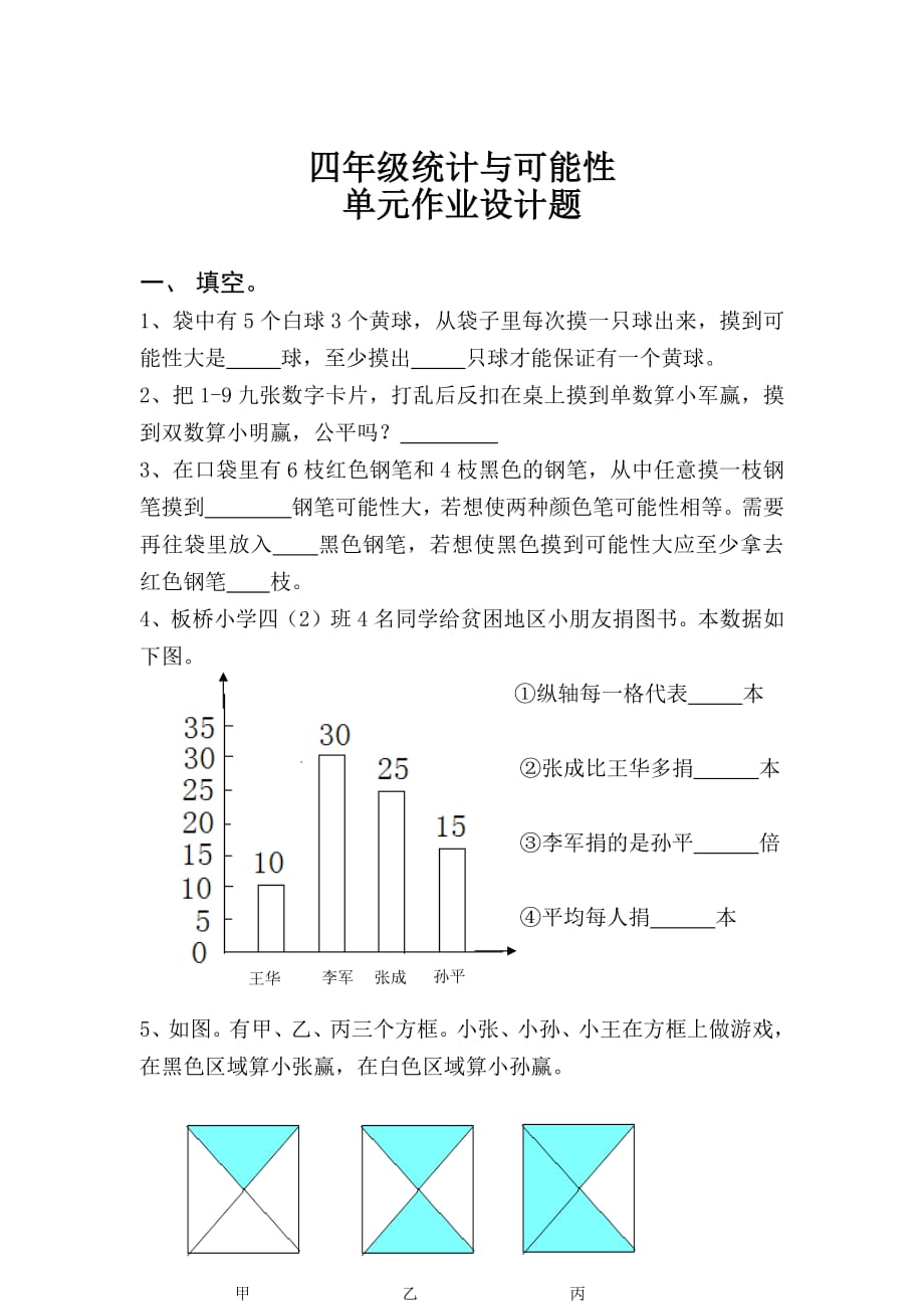 175编号四年级统计与可能性_第1页