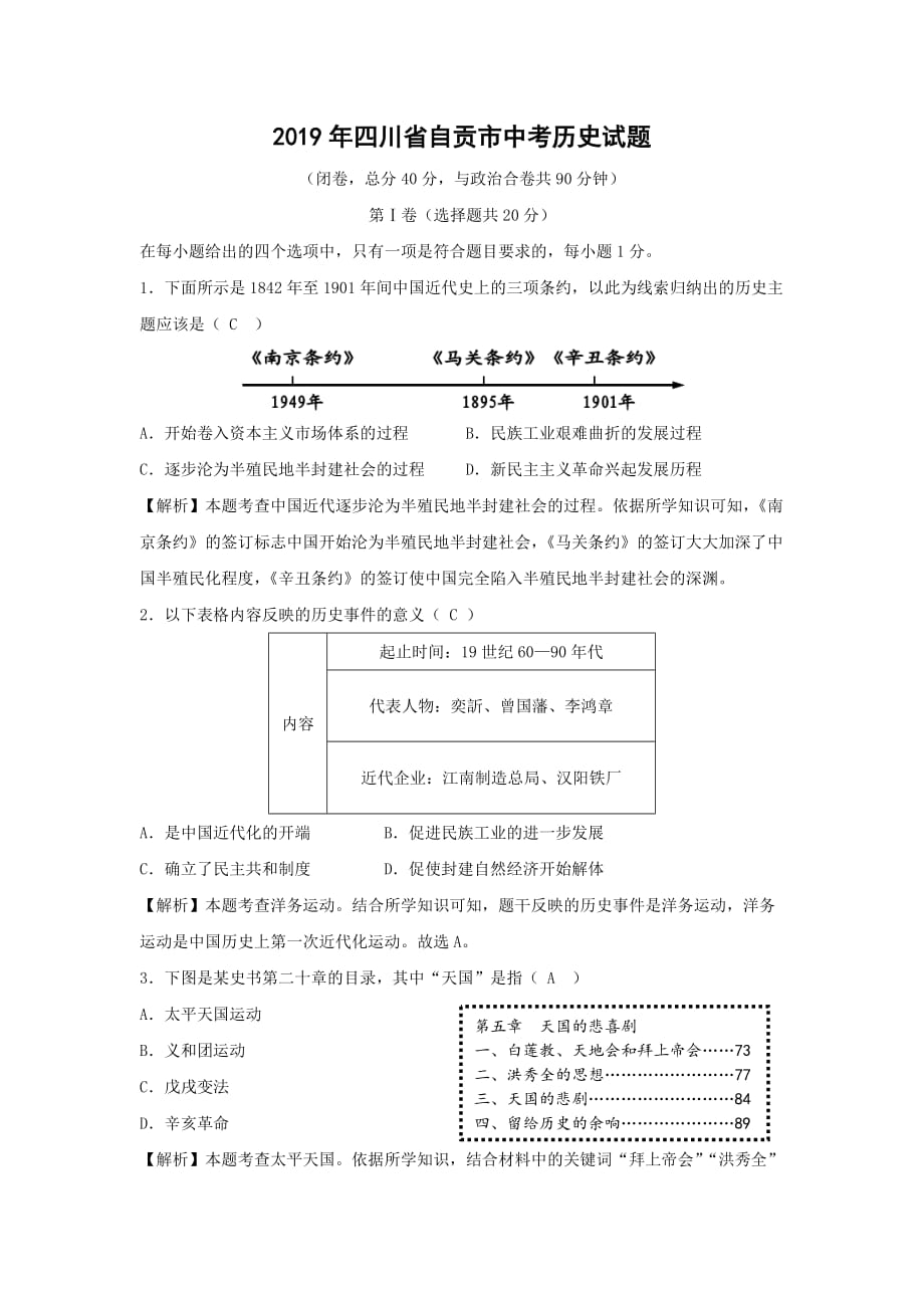 【历史】2019年四川省自贡市中考真题(解析版)_第1页