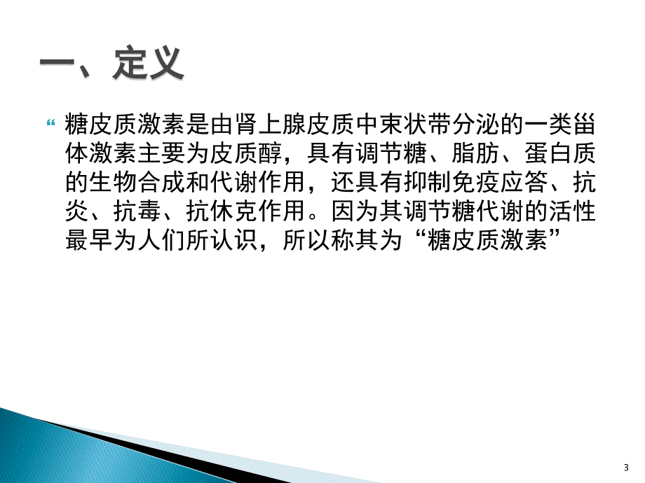 糖皮质激素临床的应用幻灯片_第3页