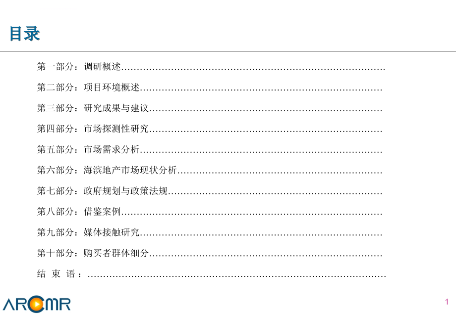 威海荣成海景房地产调研报告课件_第2页