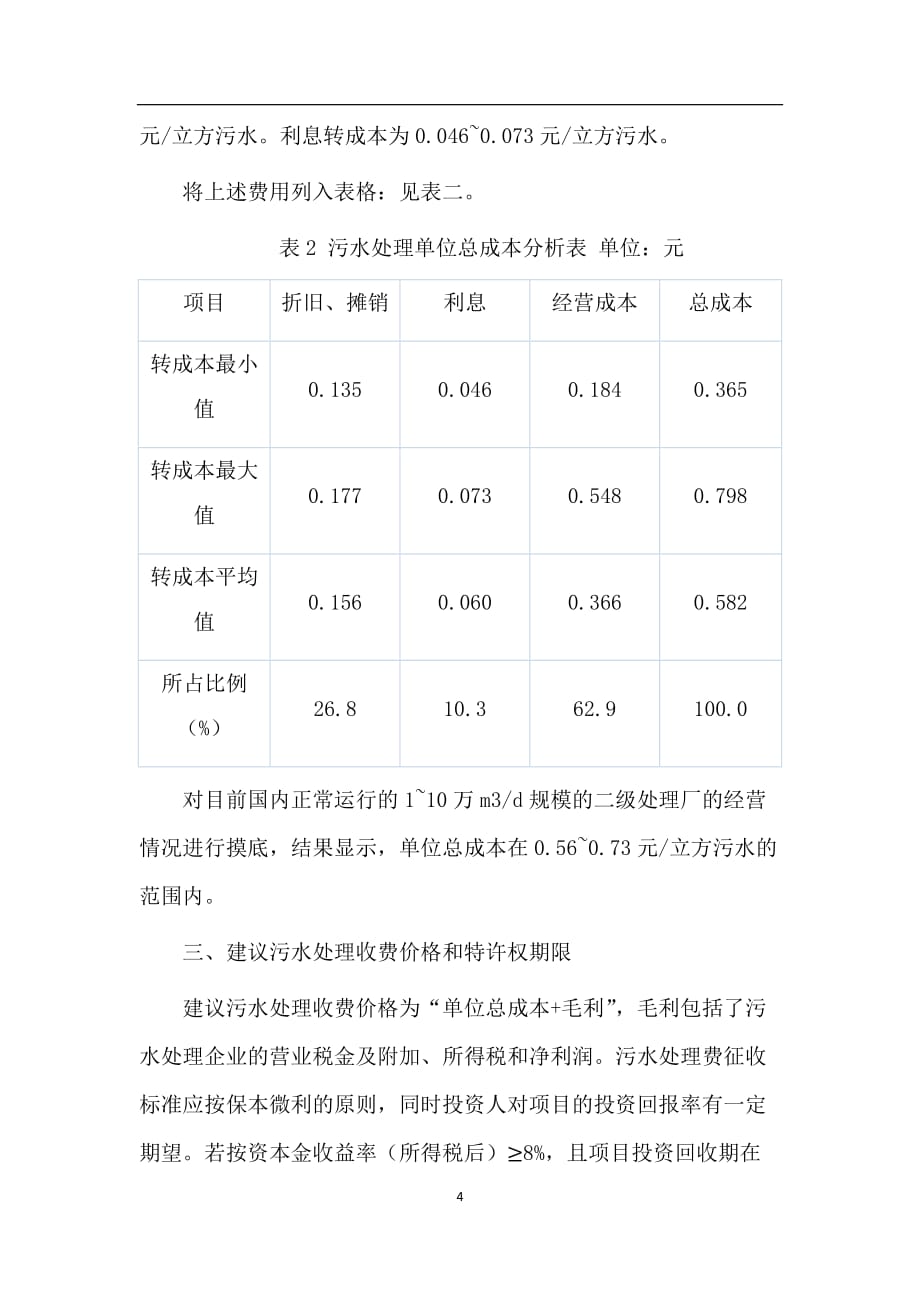 2020年整理污水处理厂收费价格的形成.doc_第4页