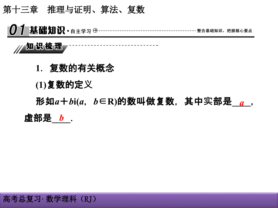 高考理科数学导学导练：第13章-推理与证明、算法、复数13-5复数_第2页