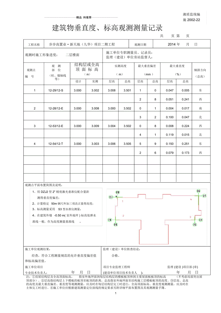 12东单元建筑物垂直度-标高观测测量记录_第1页