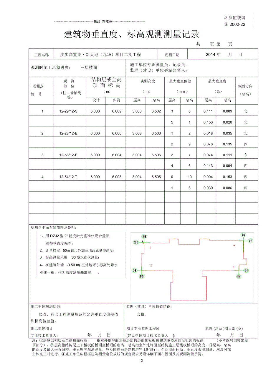 12东单元建筑物垂直度-标高观测测量记录_第2页