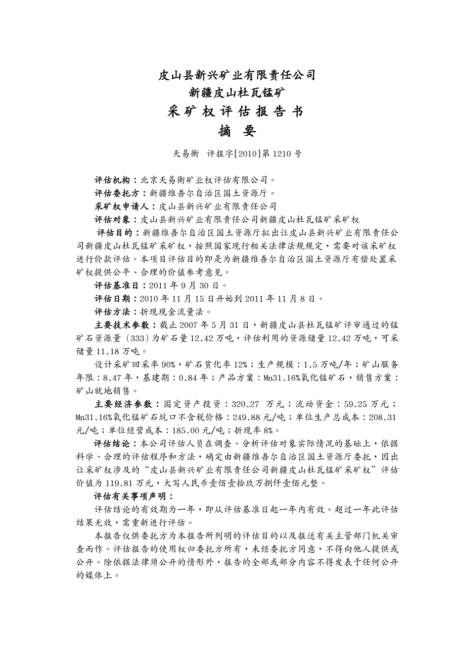 冶金行业皮山杜瓦锰矿采矿权评估报告_第2页