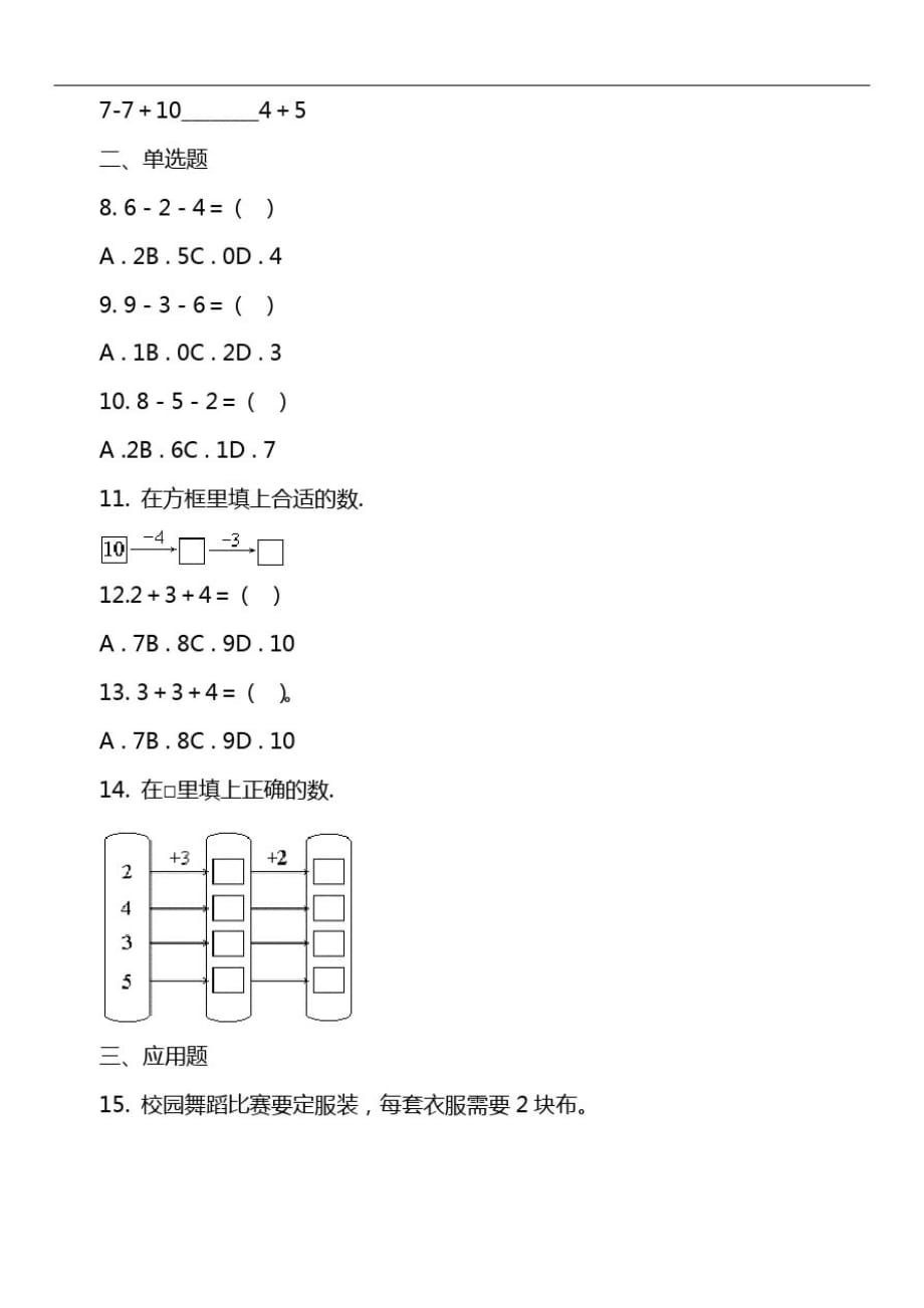 小学数学一年级上册第五单元6~10的认识和加减法第四、五节连加连减、加减混合随堂测试_第2页