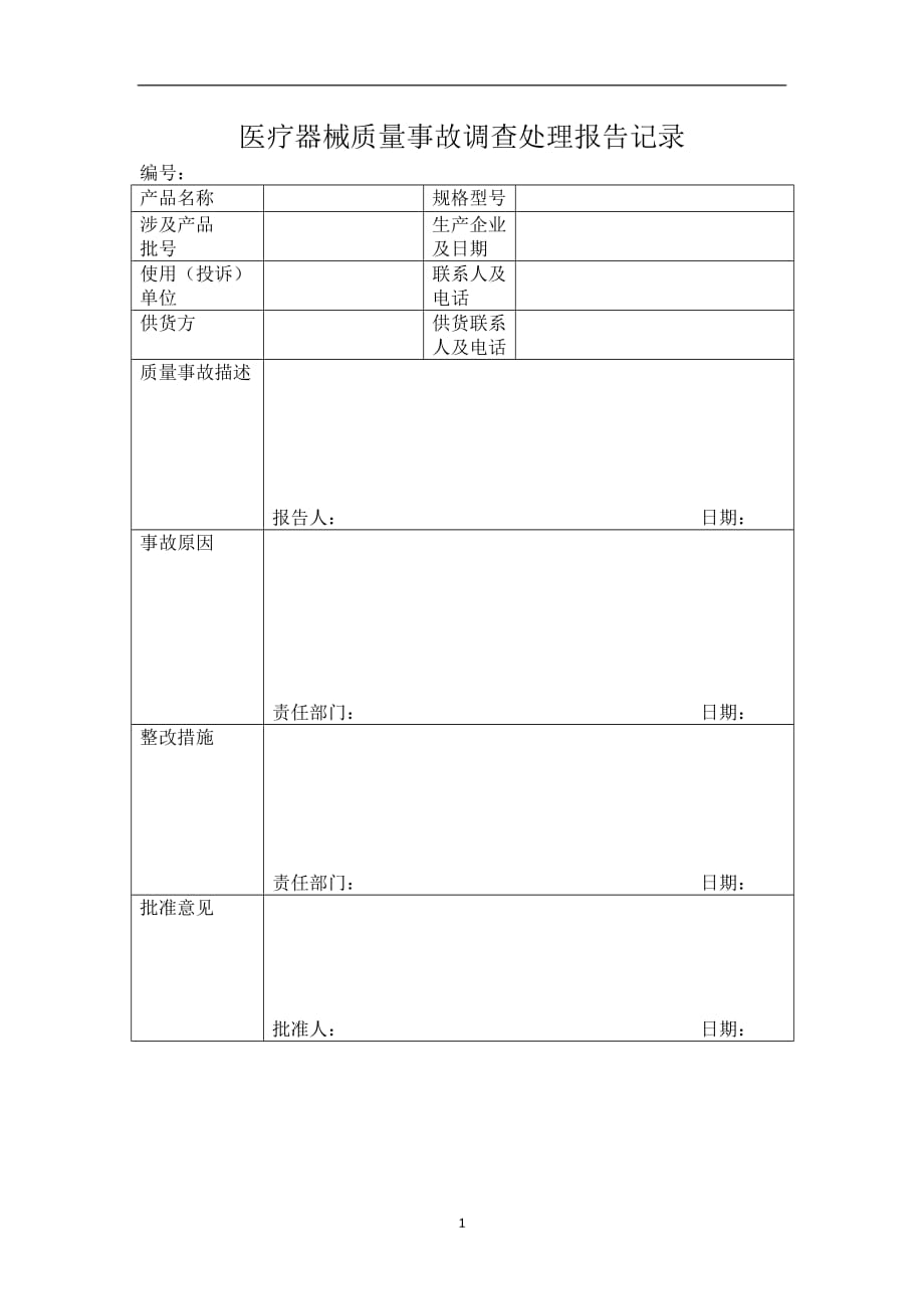 2020年整理医疗器械质量事故调查处理报告记录.doc_第1页