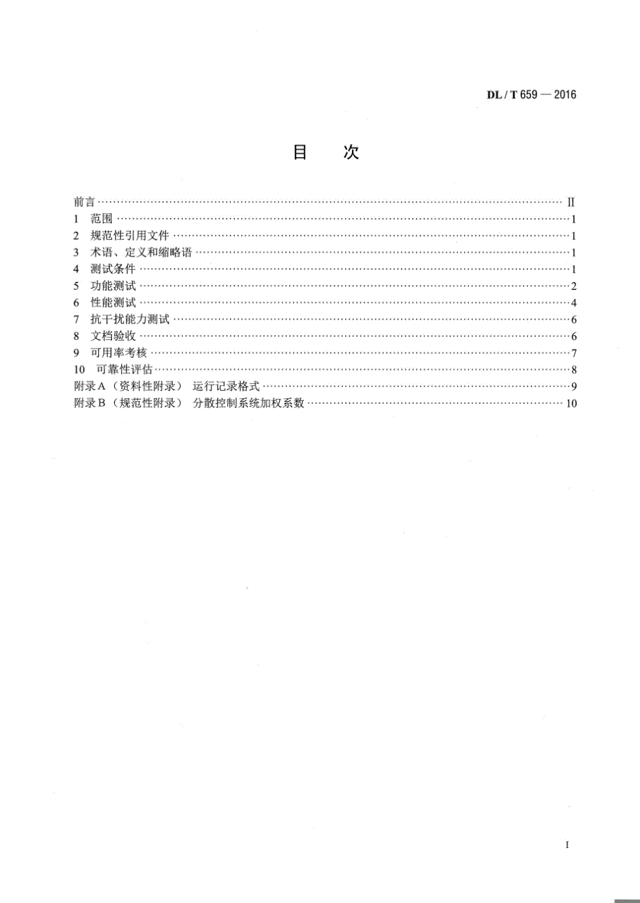 DLT659-2016 火力发电厂分散控制系统验收测试规程[清晰版]_第1页