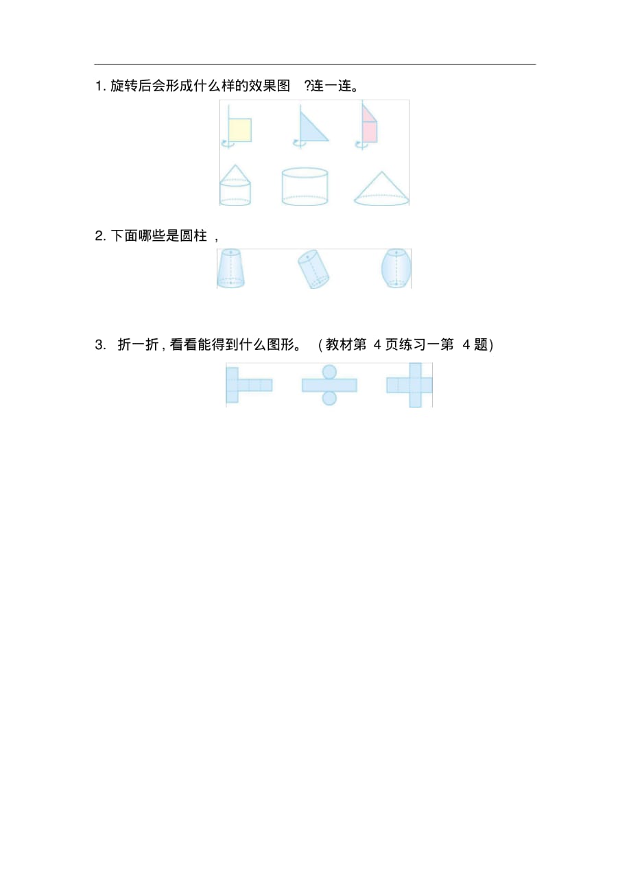 北师大版数学六(下)课课练(含答案)：第一单元1.1面的旋转(1)_第1页