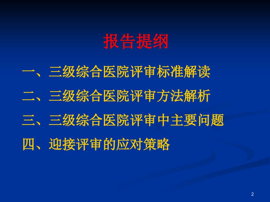 三级医院等级复评审标准解读及实施策略幻灯片_第2页