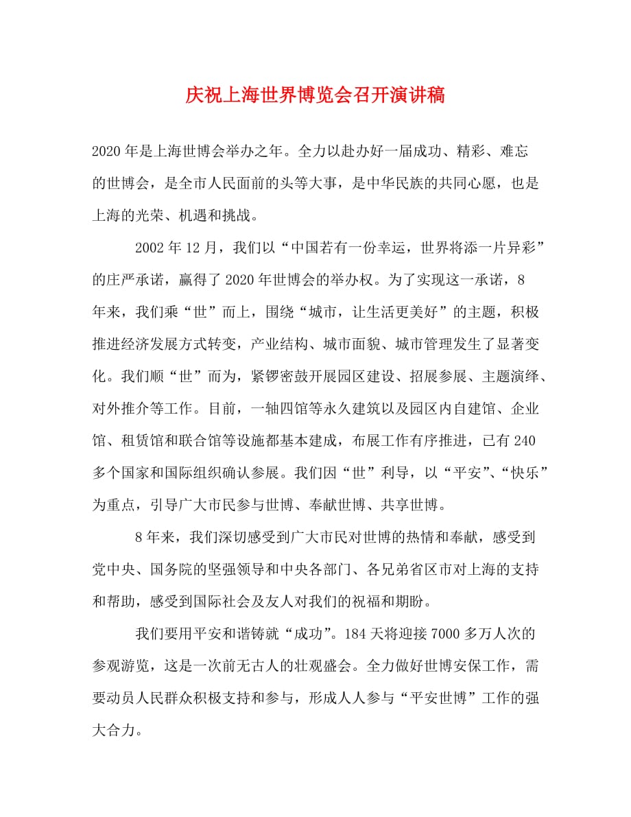 【精编】庆祝上海世界博览会召开演讲稿_第1页