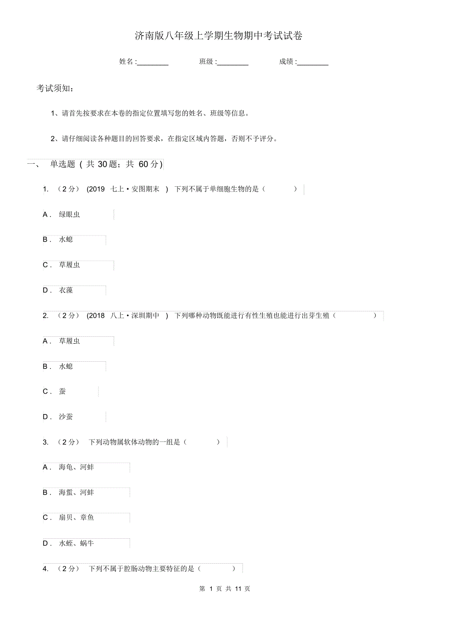 济南版八年级上学期生物期中考试试卷精编_第1页