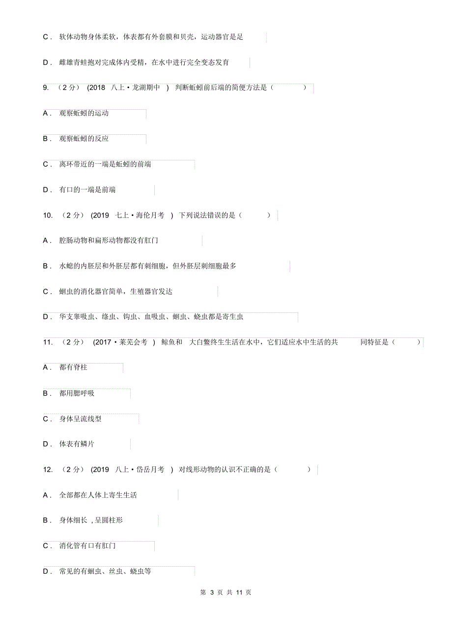 济南版八年级上学期生物期中考试试卷精编_第3页
