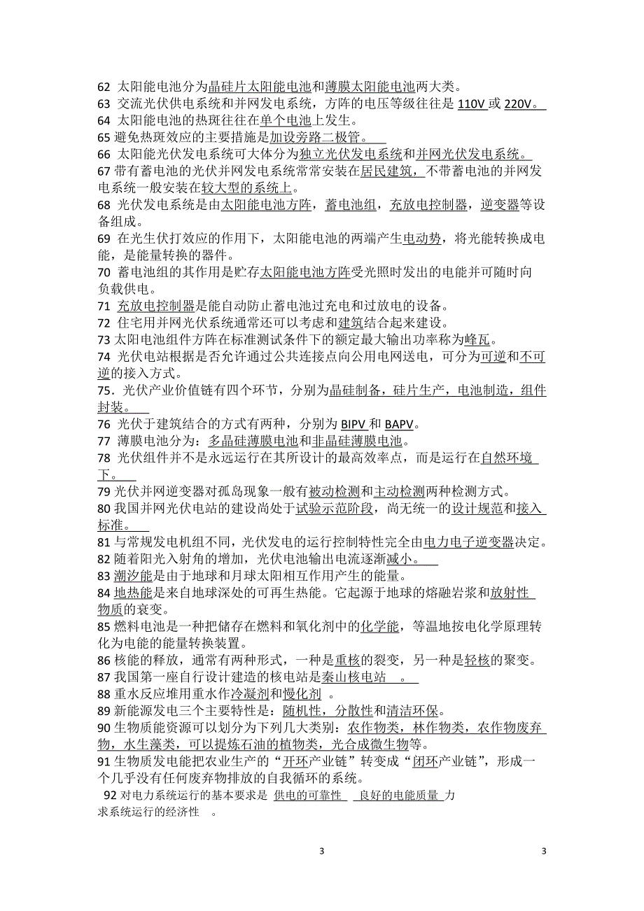 2020年整理新能源知识竞赛题库.doc_第3页