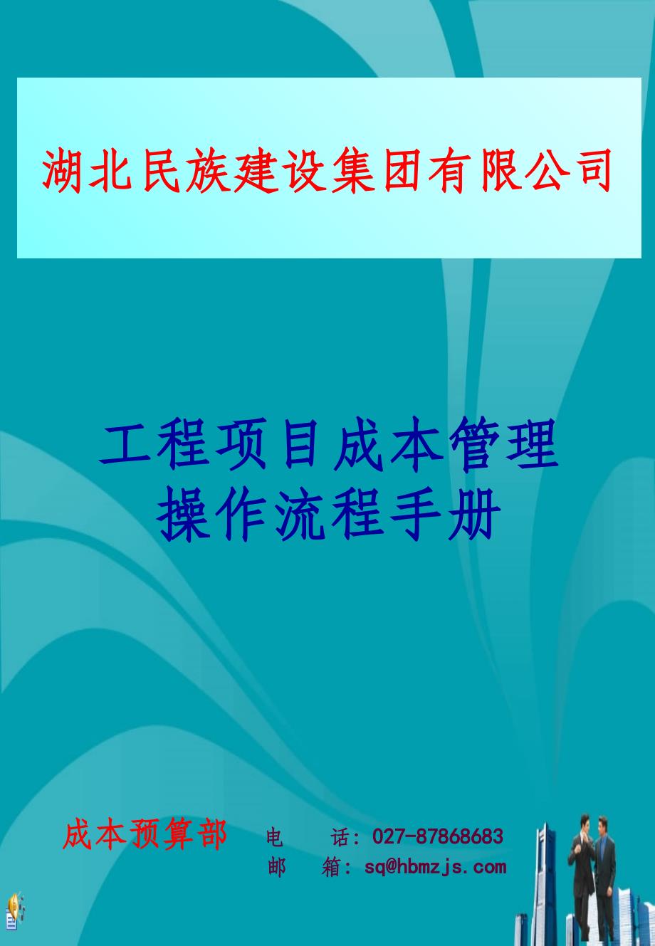 工程项目成本管理操作流程ppt课件_第1页