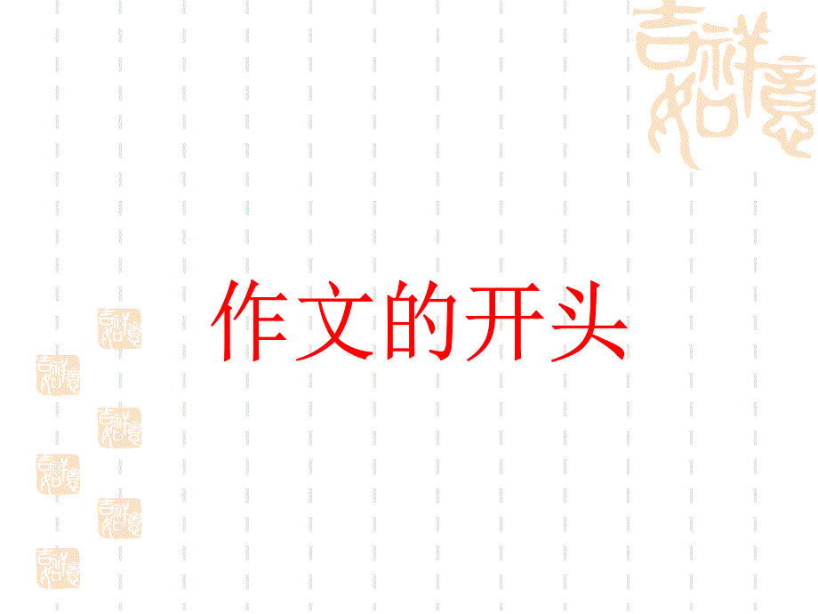 好的写人作文的开头和结尾课件_第2页