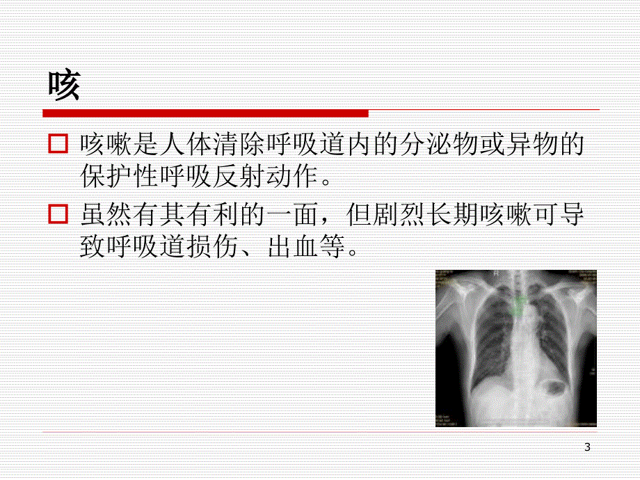 呼吸系统疾病的中医治疗幻灯片_第3页