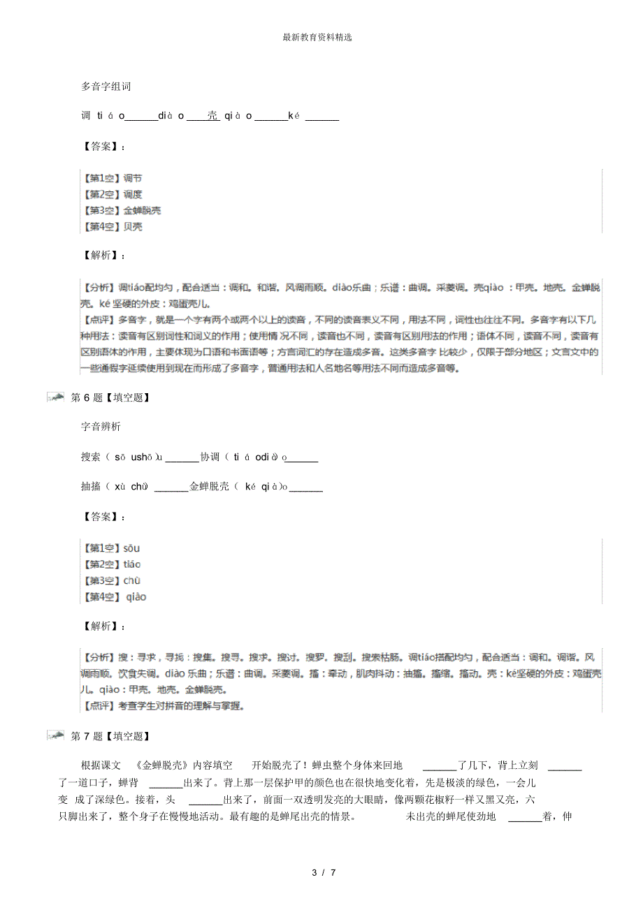 最新精选小学语文五年级上册7金蝉脱壳苏教版知识点练习第三十三篇_第3页