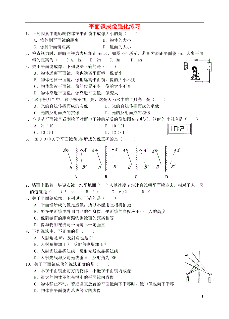 {精品}平面镜成像练习题_第1页