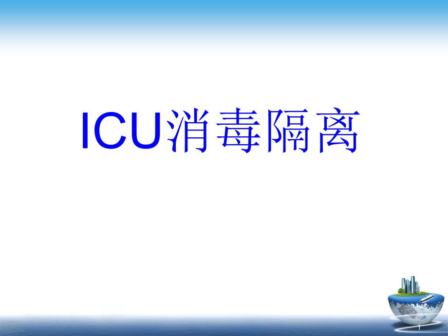 （优质医学）ICU消毒隔离_第1页