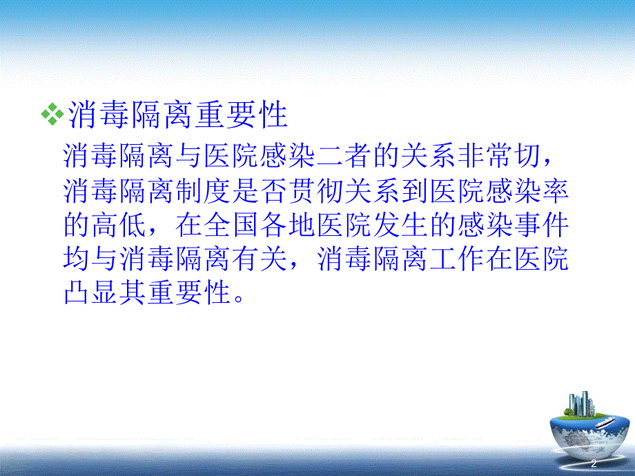 （优质医学）ICU消毒隔离_第2页