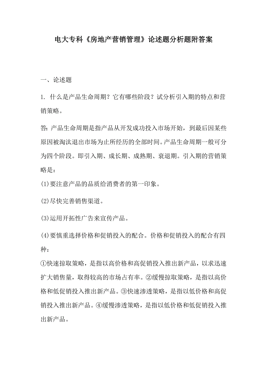 电大专科《房地产营销管理》论述题分析题附答案_第1页