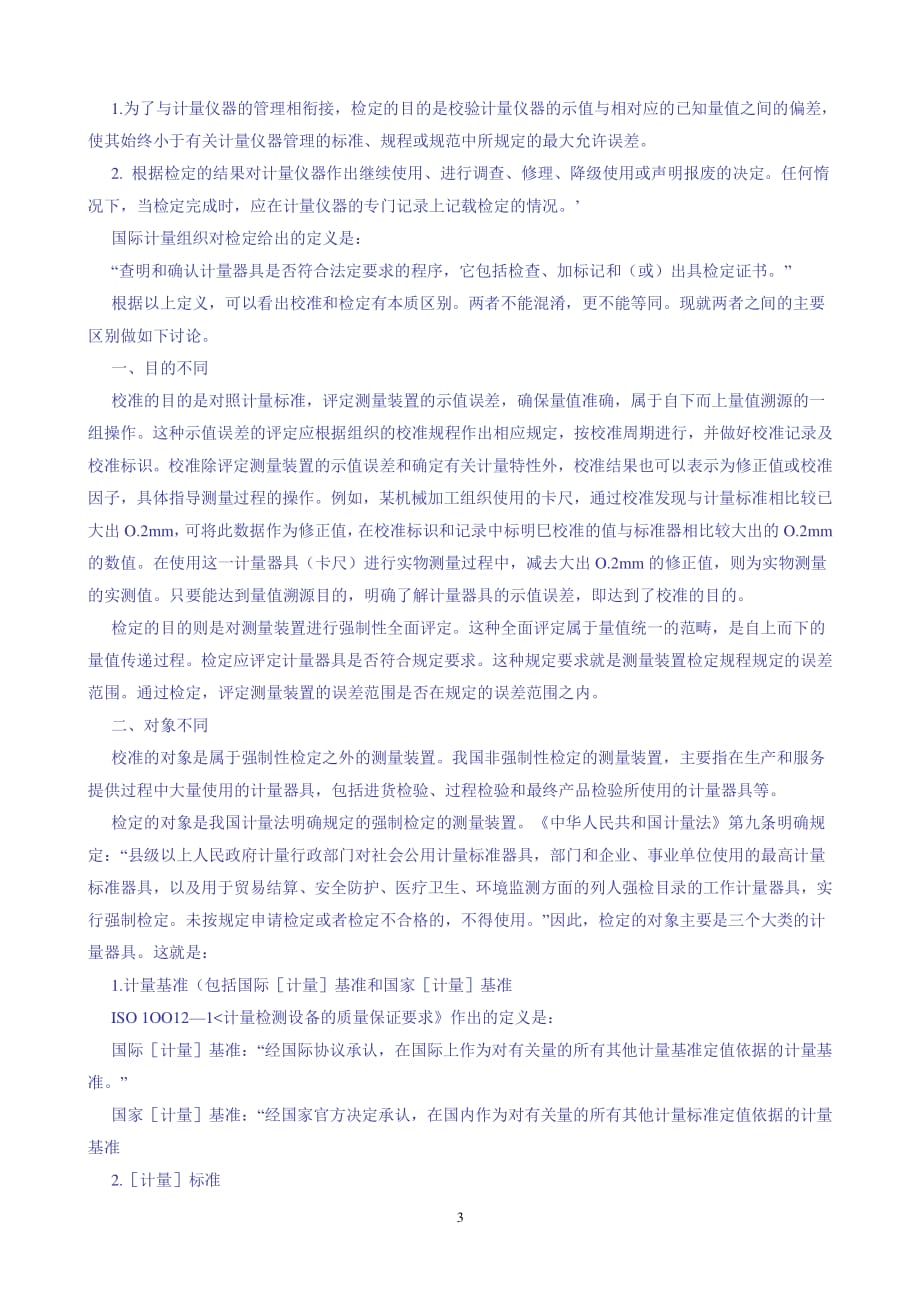 中华人民共和国强制检定的工作计量器具目录（2020年整理）.pdf_第3页