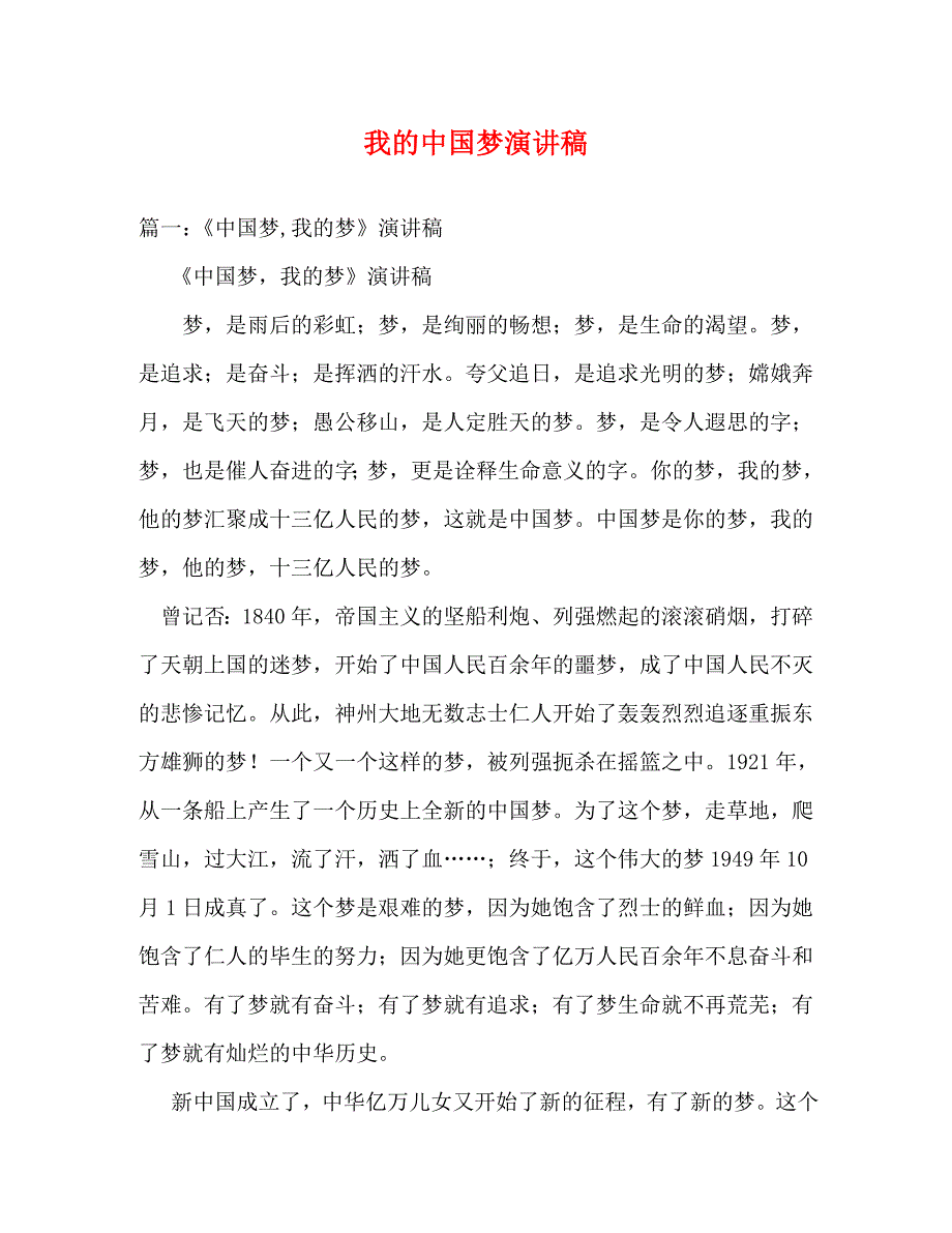【精编】我的中国梦演讲稿_第1页