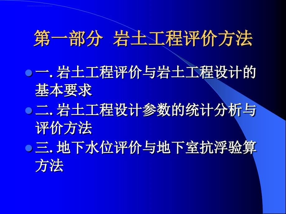 岩土工程评价与设计讲座之一(上)课件_第5页