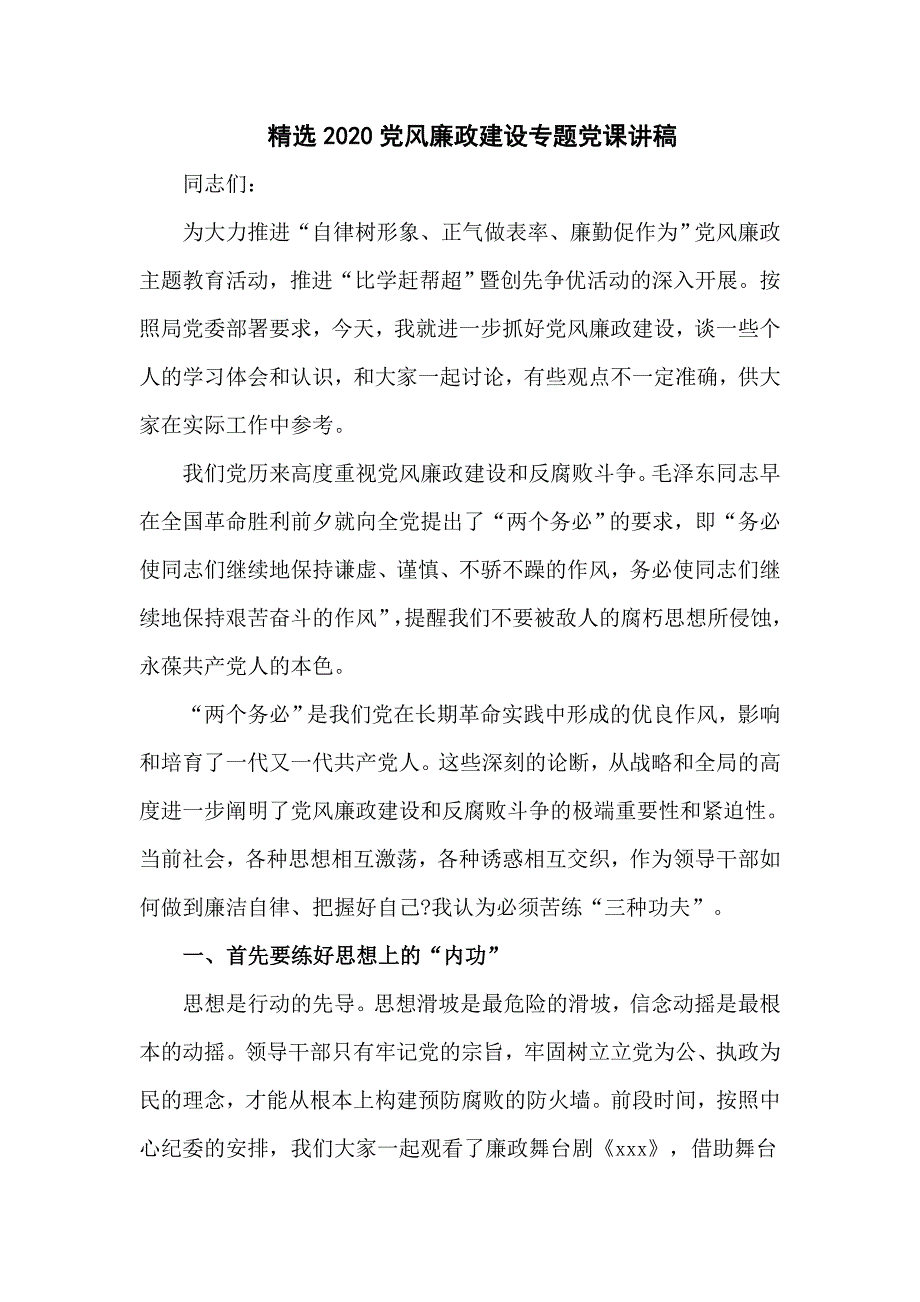 精选2020党风廉政建设专题党课讲稿（十四页）_第1页