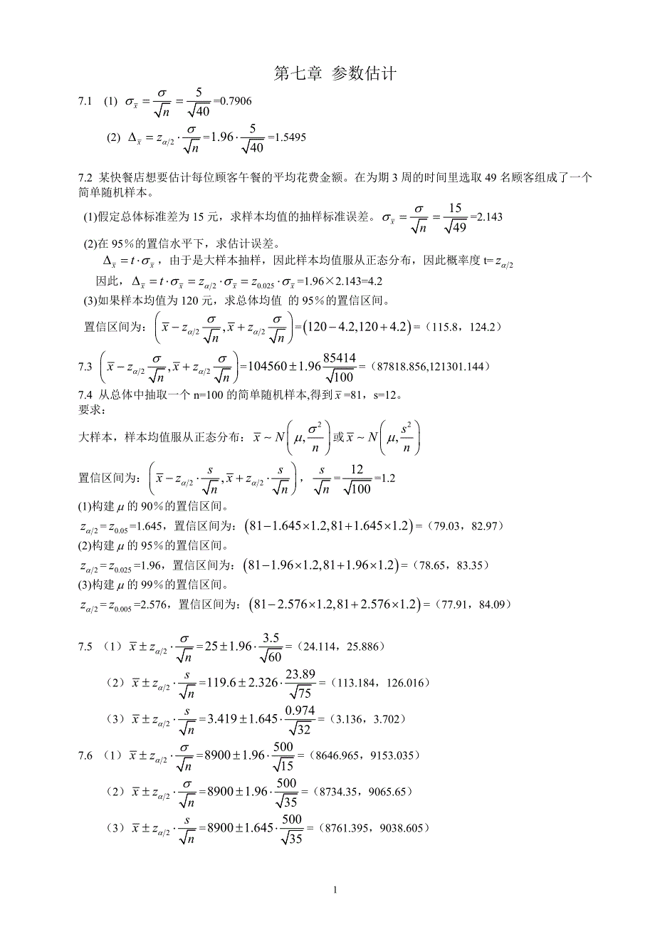 288编号统计学(贾5)课后练答案(7-8章)_第1页