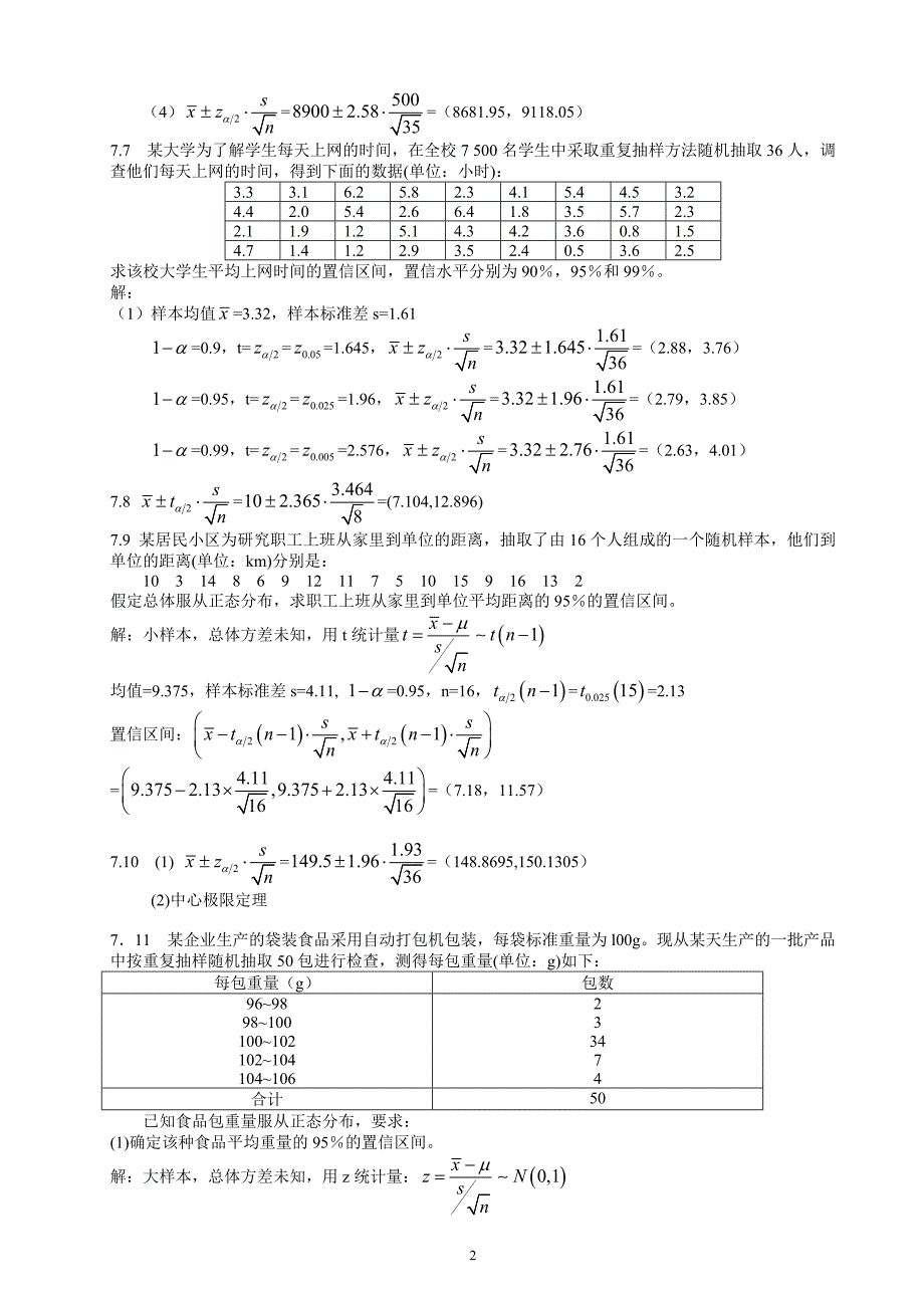 288编号统计学(贾5)课后练答案(7-8章)_第2页