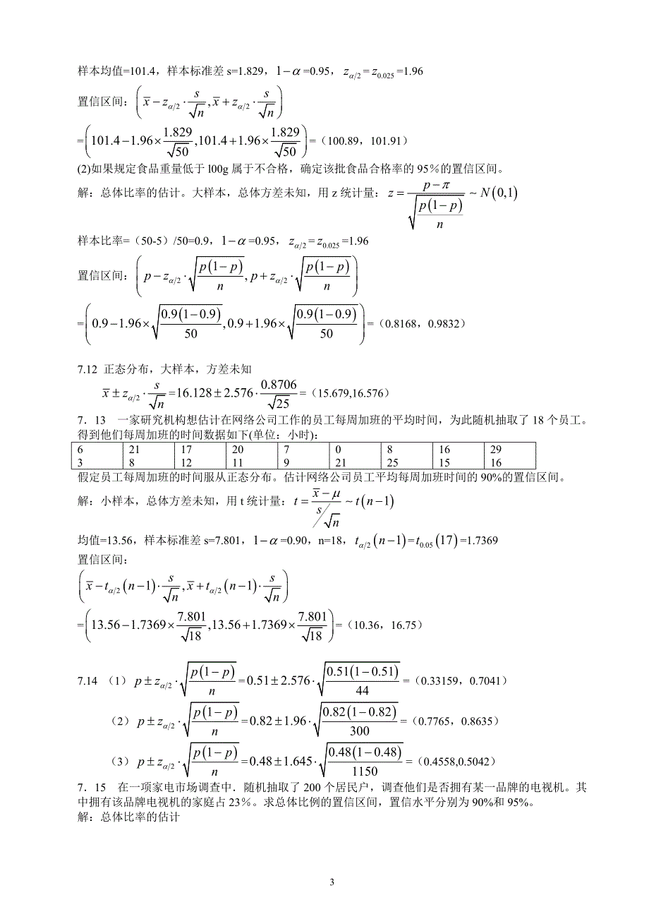 288编号统计学(贾5)课后练答案(7-8章)_第3页