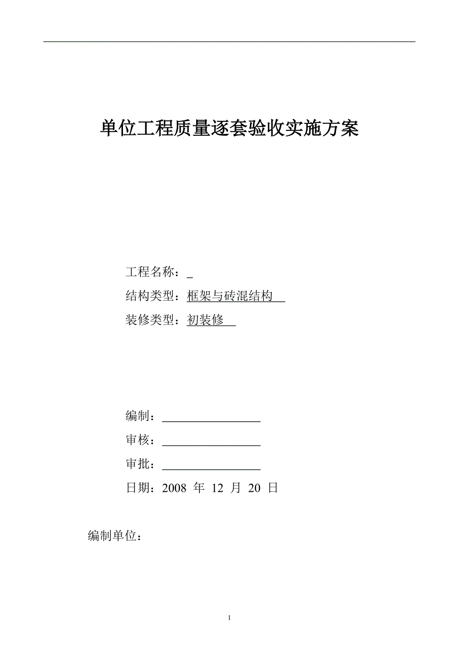 2020年整理逐套验收实施方案.doc_第1页