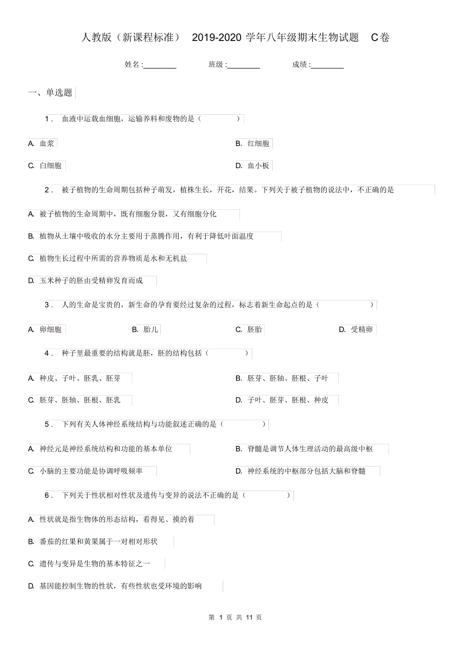 人教版(新课程标准)2019-2020学年八年级期末生物试题C卷_第1页