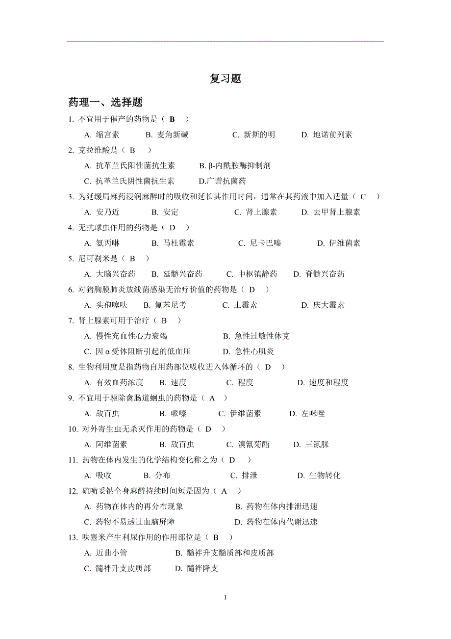 2020年整理药理复习(1).doc_第1页