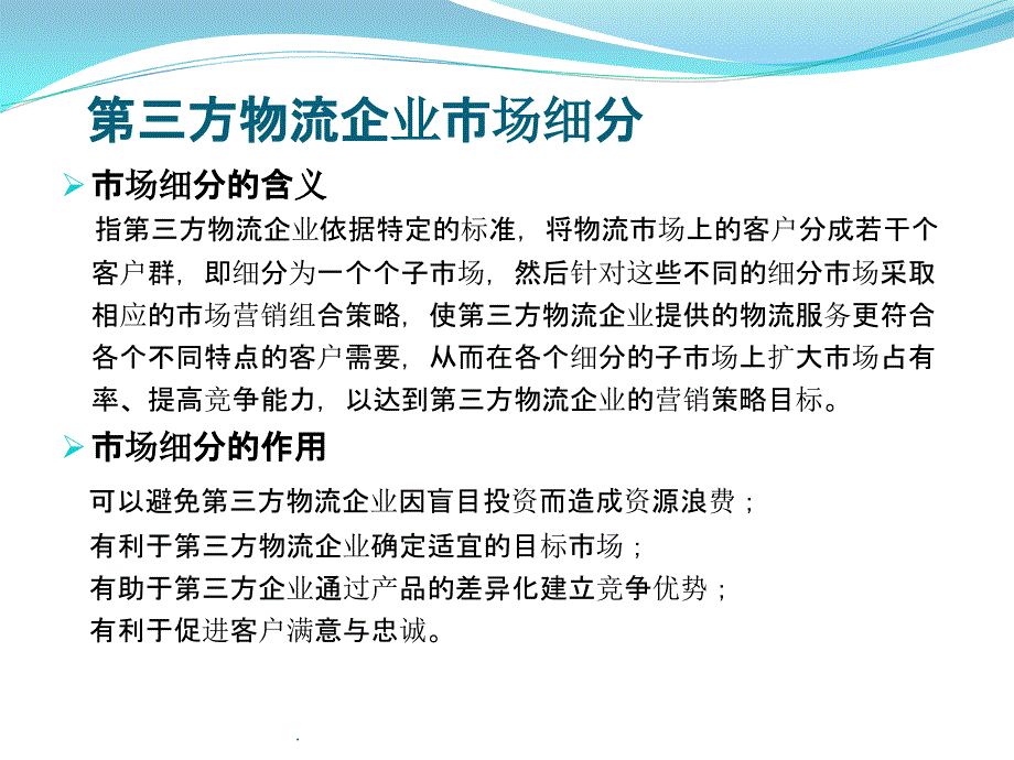 第三方物流企业市场开发ppt课件_第4页