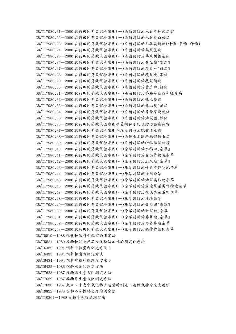 农业畜牧行业国标目录农业林业_第5页