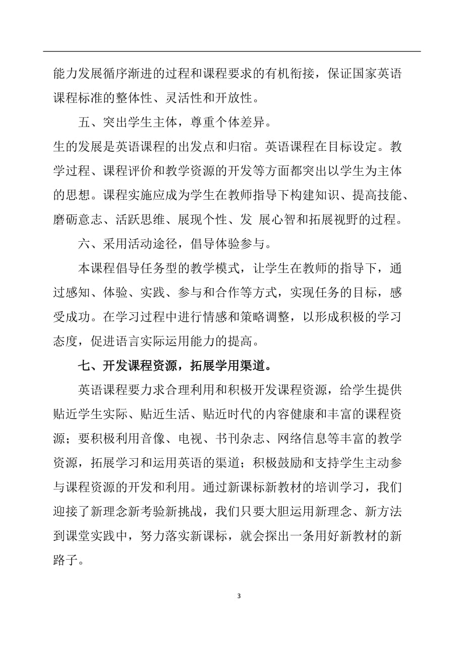 2020年整理小学英语新课程标准学习心得体会.doc_第3页