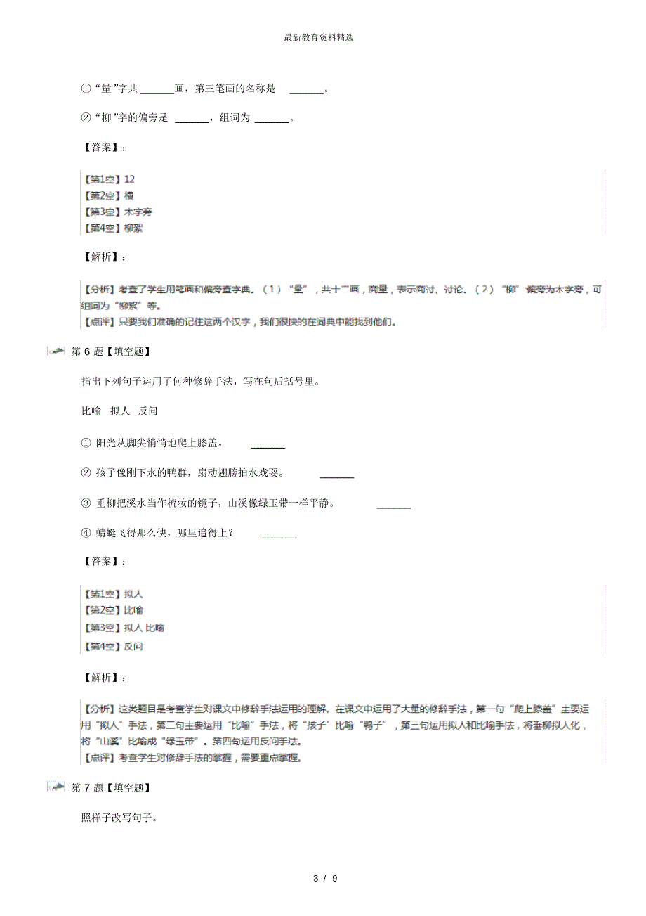 最新精选小学语文五年级下册第二组9儿童诗两首人教版知识点练习四十四_第3页