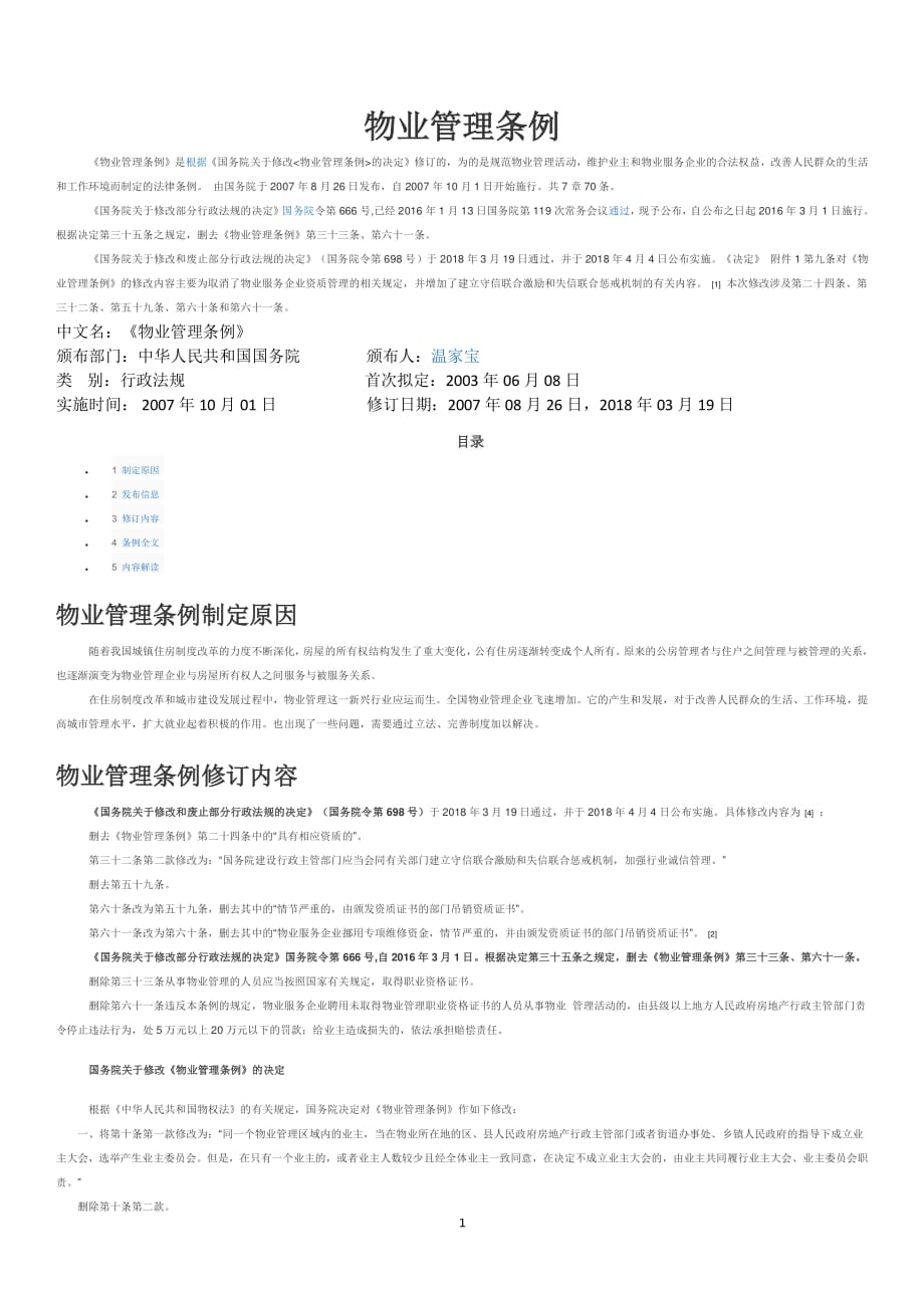 中华人民共和国物业管理条例（2020年整理）.pdf_第1页