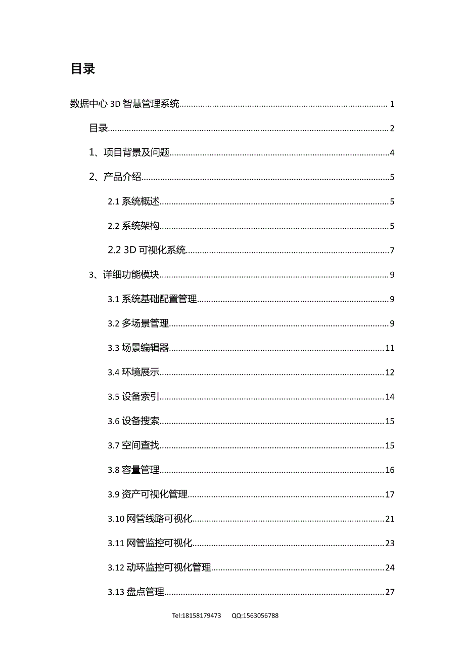 1397编号数据中心3D可视化智慧机房管理系统----技术方案_第2页