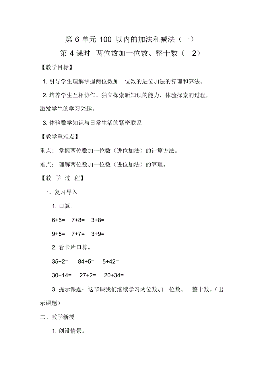 人教版1年级下册数学全册教案：第6单元100以内的加法和减法(一)第4课时两位数加一位数、整十数(2)_第1页