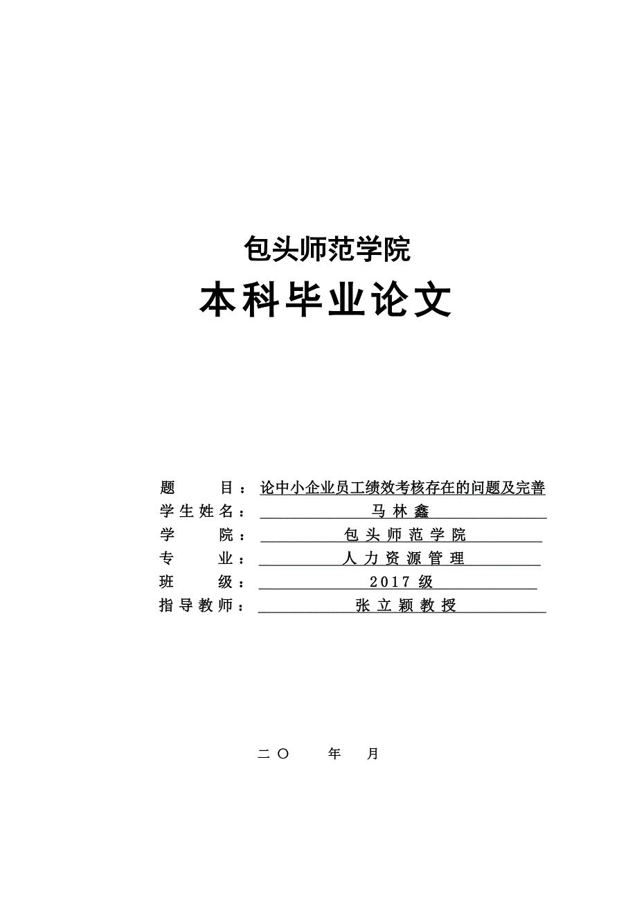 论中小企业员工绩效考核制度存在的问题及完善（改好）(1)_第1页