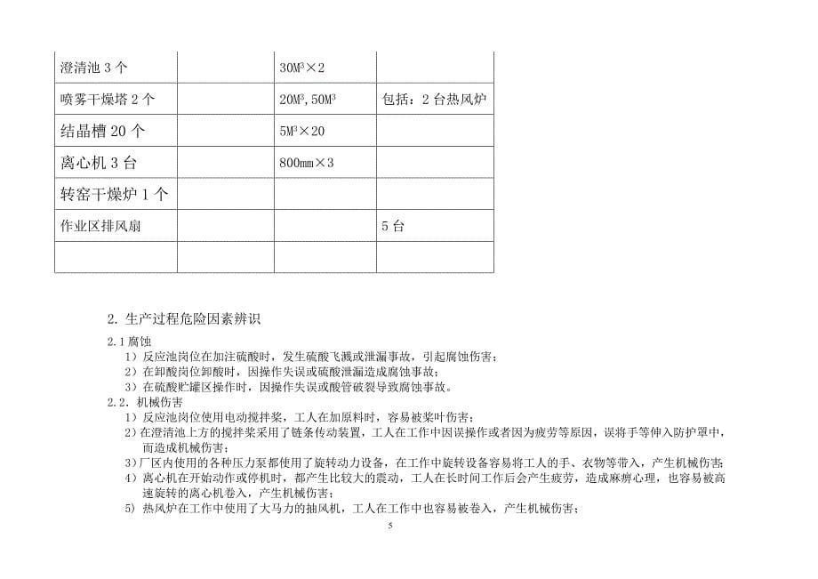 2020年整理危险源辨识与风险评价报告.doc_第5页