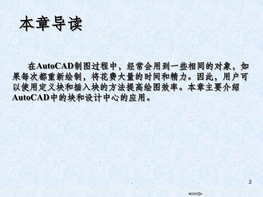 AutoCAD-201X基础教程第8章-块与设计中心ppt课件_第2页