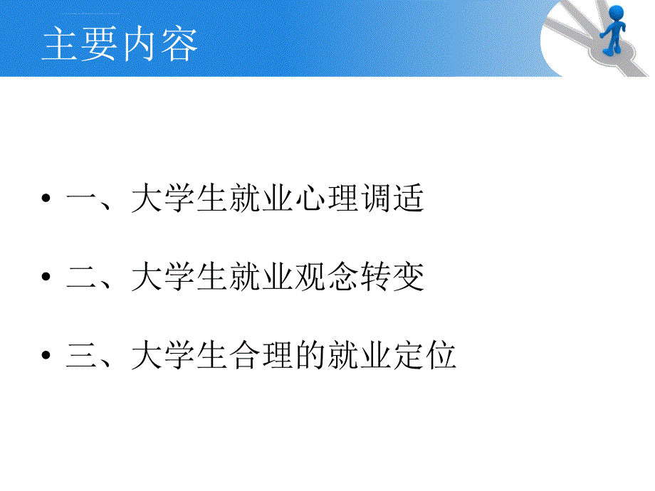 大学生就业转变观念合理定位课件_第2页