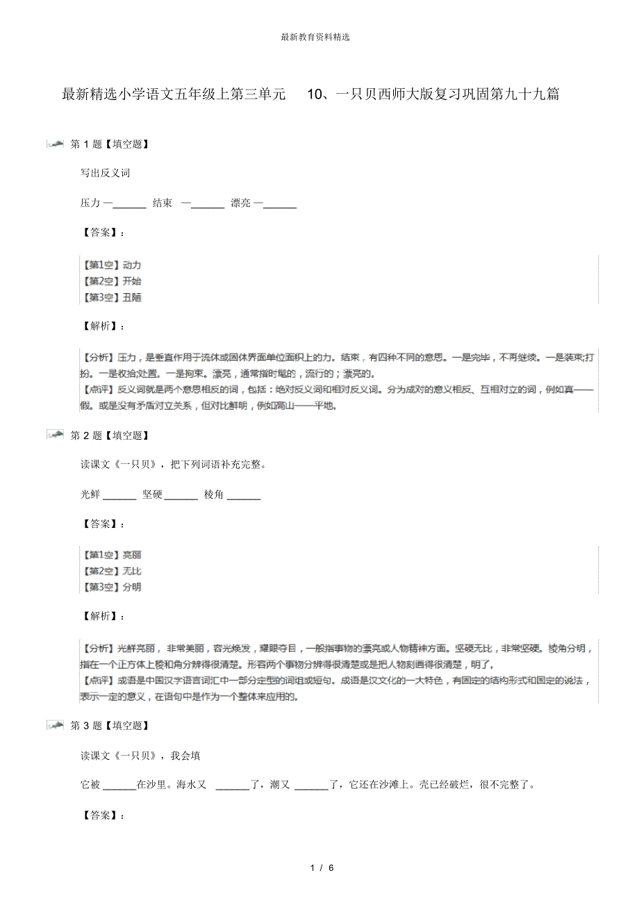 最新精选小学语文五年级上第三单元10、一只贝西师大版复习巩固第九十九篇_第1页