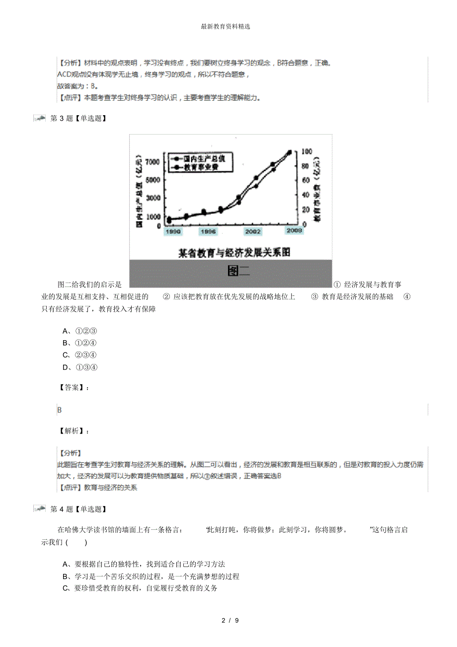 最新精选人教版初中政治思品八年级下册第六课终身受益的权利课后练习第一篇_第2页