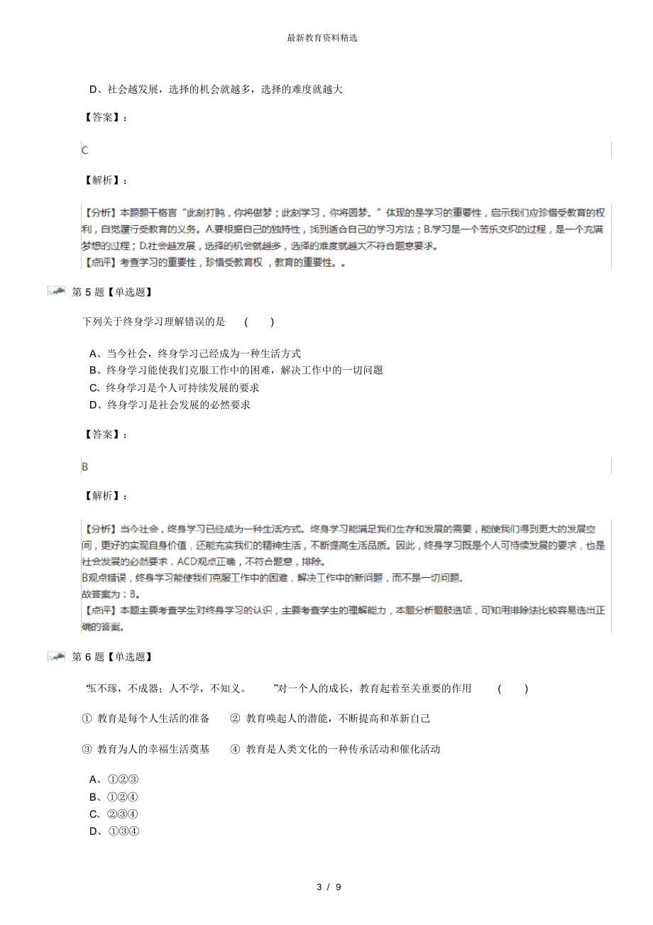 最新精选人教版初中政治思品八年级下册第六课终身受益的权利课后练习第一篇_第3页